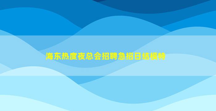 鹤壁酒吧招聘